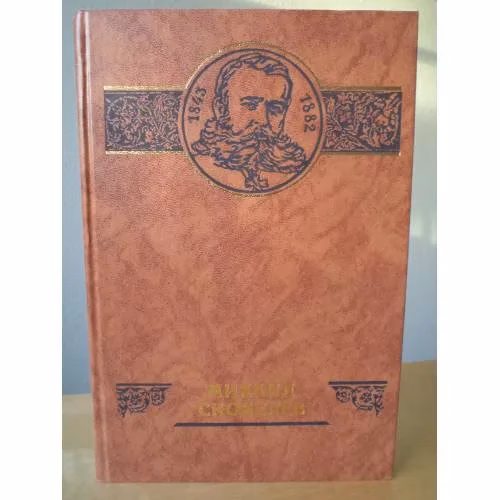 Book cover: Михаил Скобелев (сборник)
