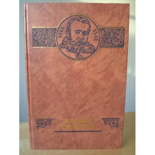 Book cover: Михаил Скобелев (сборник)