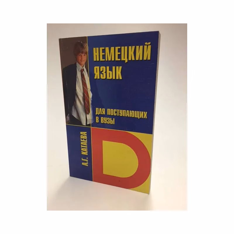 Book cover: Немецкий язык для поступающих в вузы