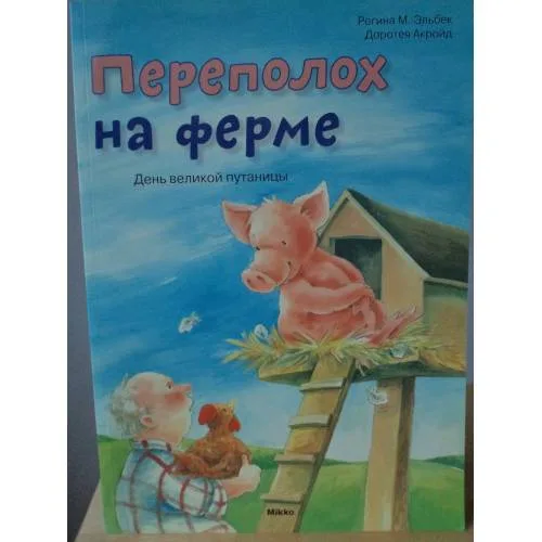 Book cover: Переполох на ферме