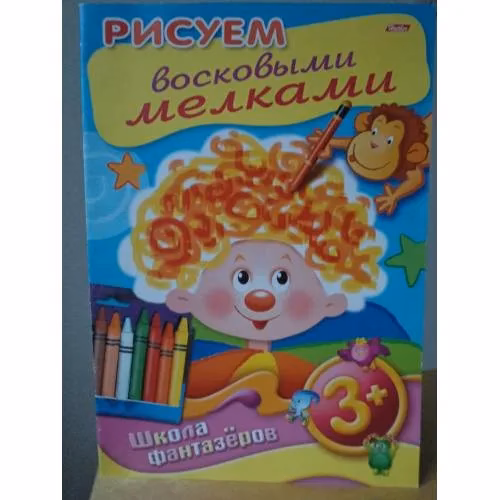 Book cover: Рисуем восковыми мелками