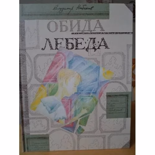 Book cover: Обида. Лебеда