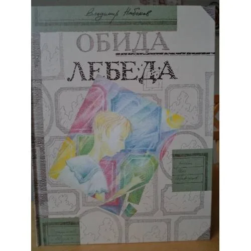Book cover: Обида. Лебеда