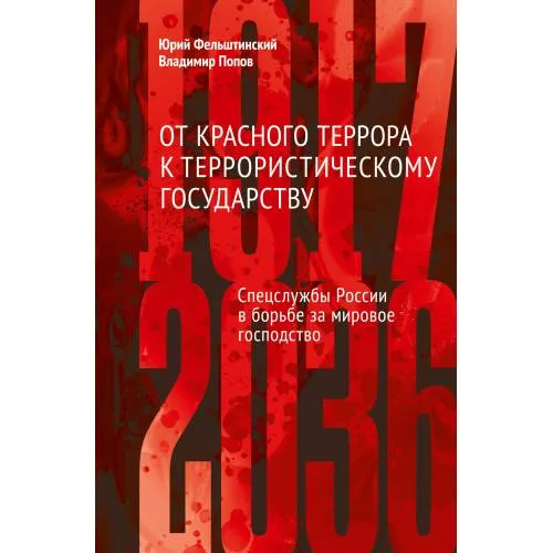 Book cover: От Красного террора к террористическому государству