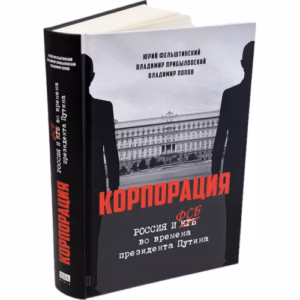 КОРПОРАЦИЯ. Россия и ФСБ во времена президента Путина
