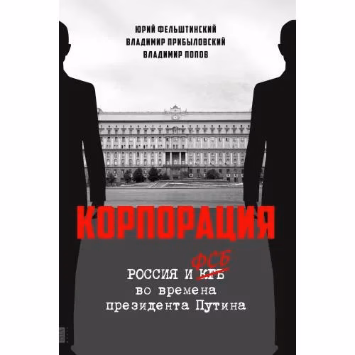 Book cover: КОРПОРАЦИЯ. Россия и ФСБ во времена президента Путина