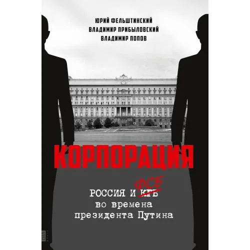Book cover: КОРПОРАЦИЯ. Россия и ФСБ во времена президента Путина