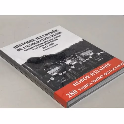 Book cover: Иллюстрированная история русской эмиграции. Франция 1917-1947