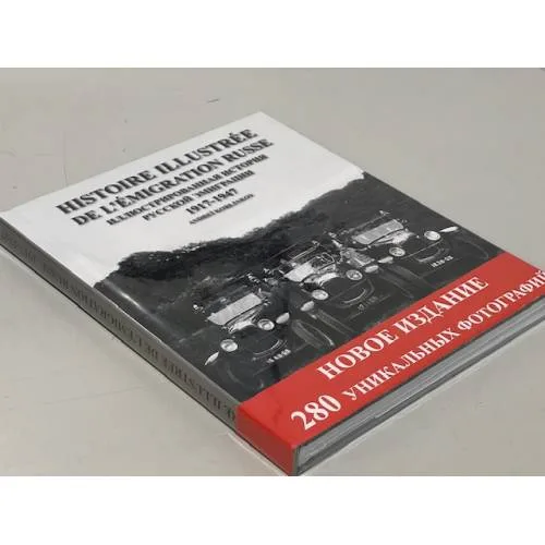 Book cover: Иллюстрированная история русской эмиграции. Франция 1917-1947