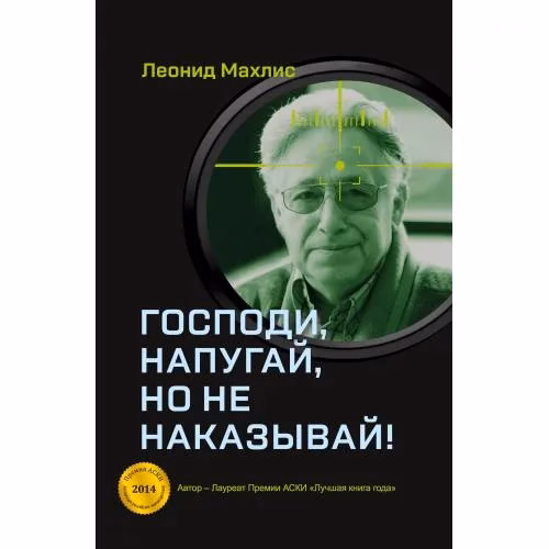 Book cover: Господи, напугай, но не наказывай!
