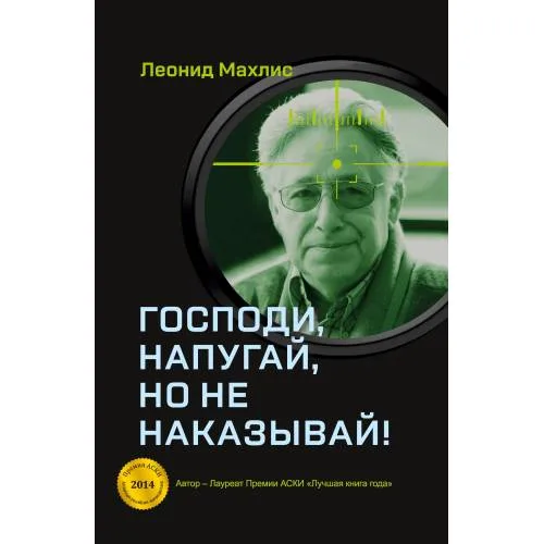 Book cover: Господи, напугай, но не наказывай!