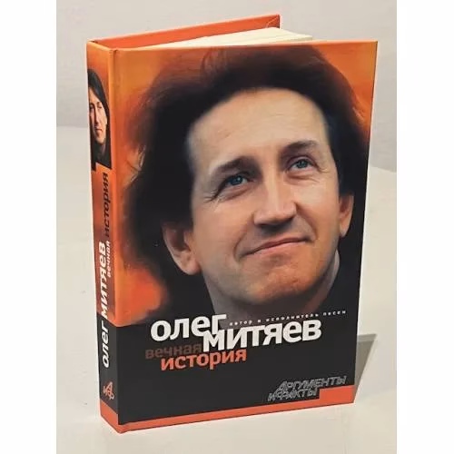 Book cover: Вечная история