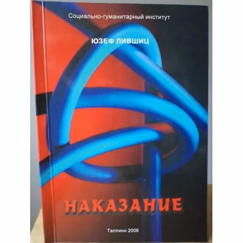 Book cover: НАКАЗАНИЕ