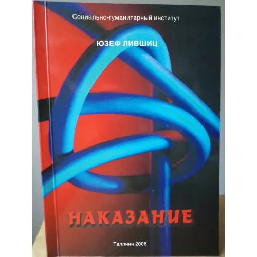 Book cover: НАКАЗАНИЕ