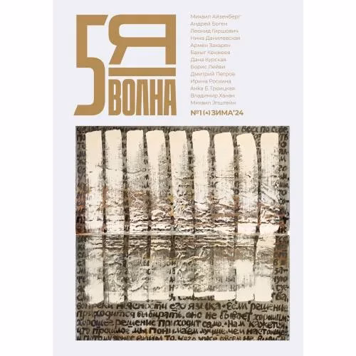 Book cover: Независимый литературный журнал "Пятая волна" № 1.2024 (Зима)