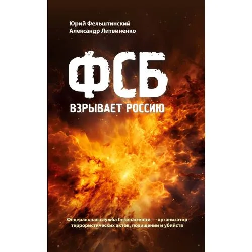 Book cover: ФСБ взрывает Россию