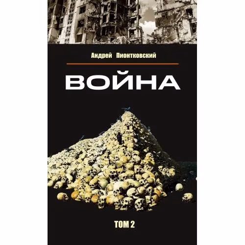 Book cover: Война. Том 2
