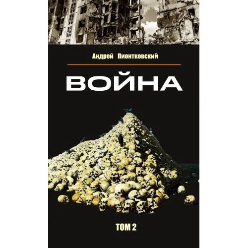 Book cover: Война. Том 2