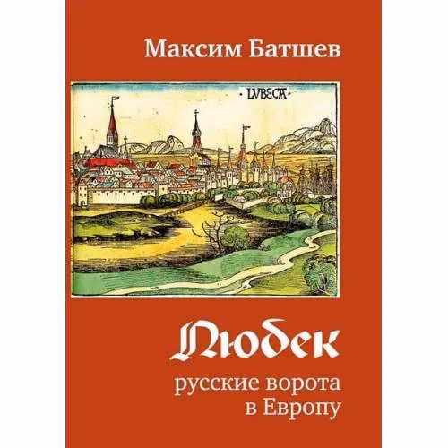 Book cover: Любек - русские ворота в Европу