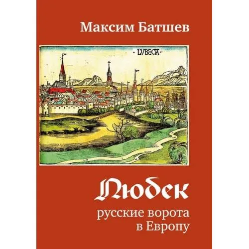 Book cover: Любек - русские ворота в Европу