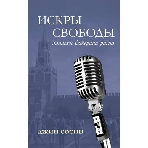 Book cover: ИСКРЫ СВОБОДЫ. Записки ветерана радио