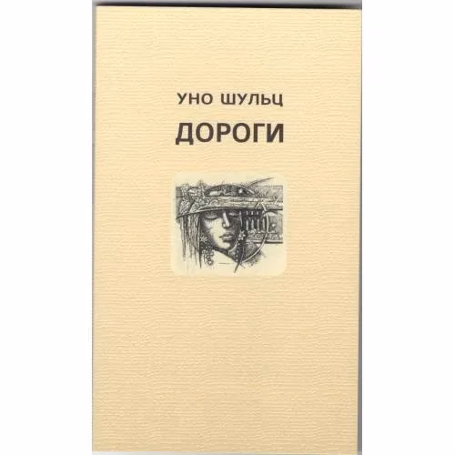 Book cover: Дороги (L)