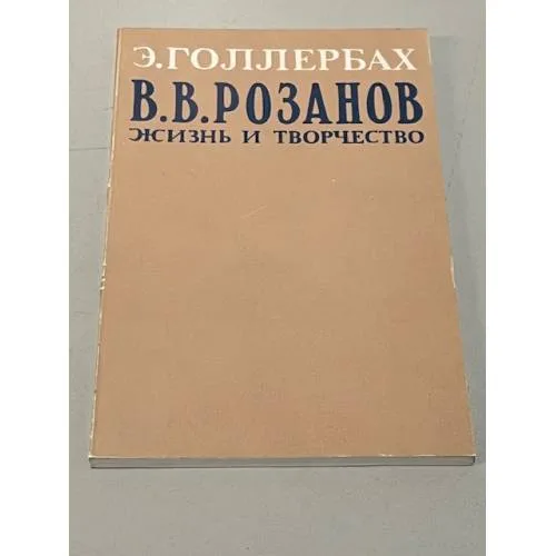 Book cover: В.В. Розанов. Жизнь и творчество