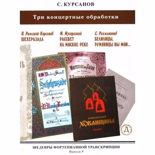 Book cover: Шедевры фортепианной транскрипции No. 9. Три концертные обработки. Римский-Корсаков, Мусоргский, Рахманинов