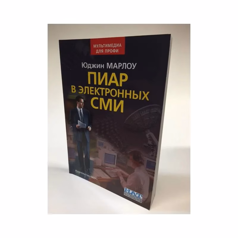 Book cover: Пиар в электронных СМИ