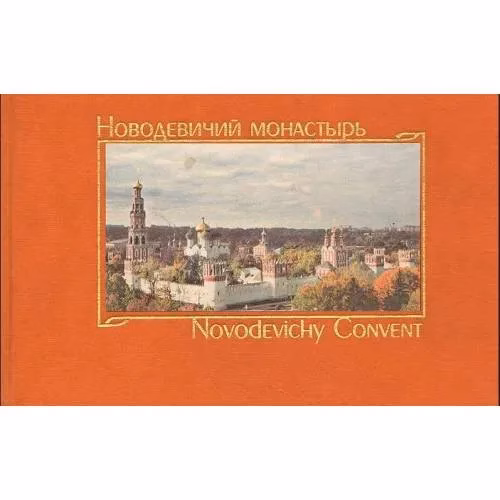Book cover: Новодевичий монастырь / Novodevichy Convent