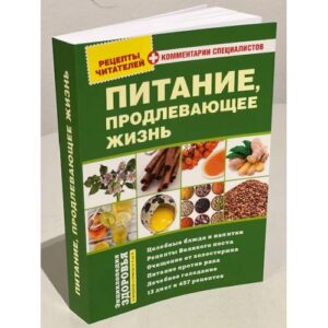 Питание, продлевающее жизнь