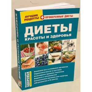 Диеты красоты и здоровья