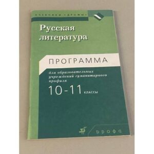 Русская литература. 10-11 класс. Программа для общеобразовательных учереждений гуманитарного профиля.