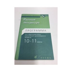Русская литература. 10-11 класс. Программа для общеобразовательных учереждений гуманитарного профиля.