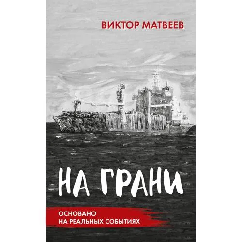 Book cover: На грани.  Сенсационный роман, основанный на реальных событиях