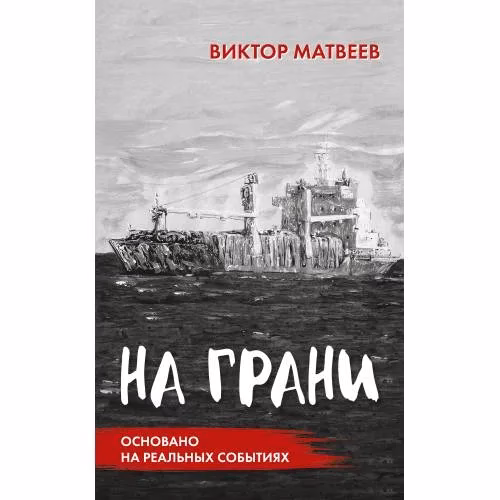 Book cover: На грани. Сенсационный роман, основанный на реальных событиях