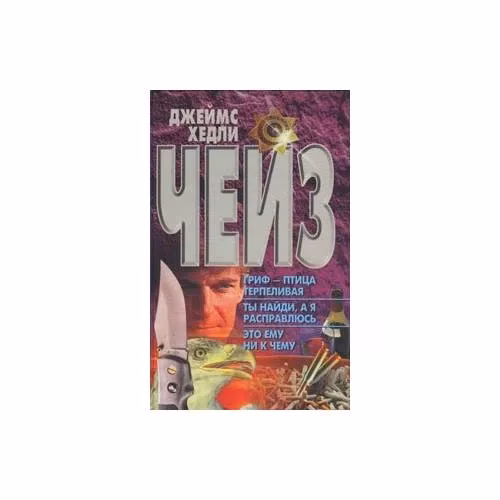 Book cover: Гриф - птица терпеливая. Ты найди, а я расправлюсь. Это ему ни к чему