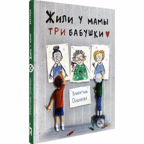 Book cover: Жили у мамы три бабушки
