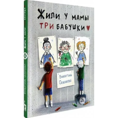 Book cover: Жили у мамы три бабушки