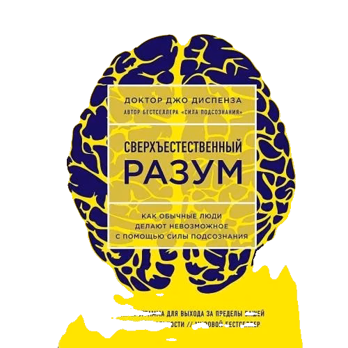 Сверхестественный разум. Как обычные люди делают невозможное с помощью силы подсознания.