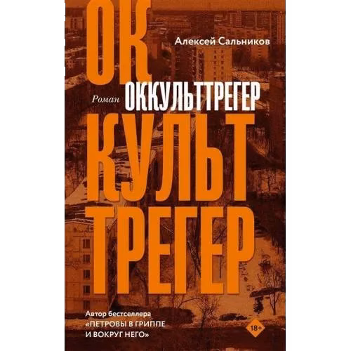 Оккульттрегер