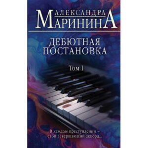 Дебютная постановка. Том 1