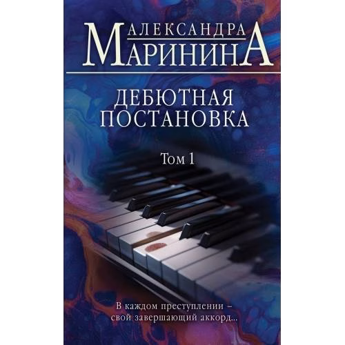 Дебютная постановка. Том 1