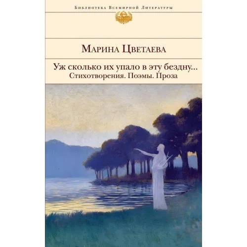 Book cover: Уж сколько их упало в ету бездну. Стихотворения. Поэмы. Проза