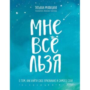 Мне все льзя. О том, как найти свое призвание и самого себя.
