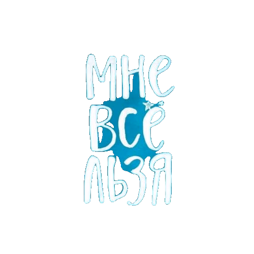 Мне все льзя. О том, как найти свое призвание и самого себя.