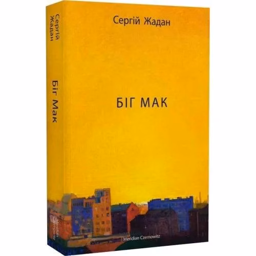 Book cover: Біґ Мак