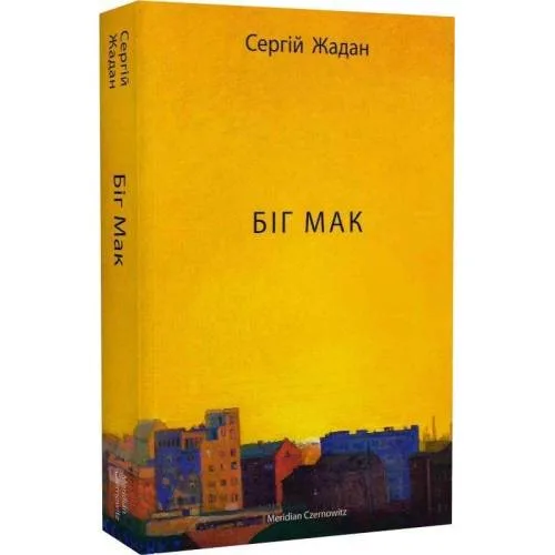 Book cover: Біґ Мак