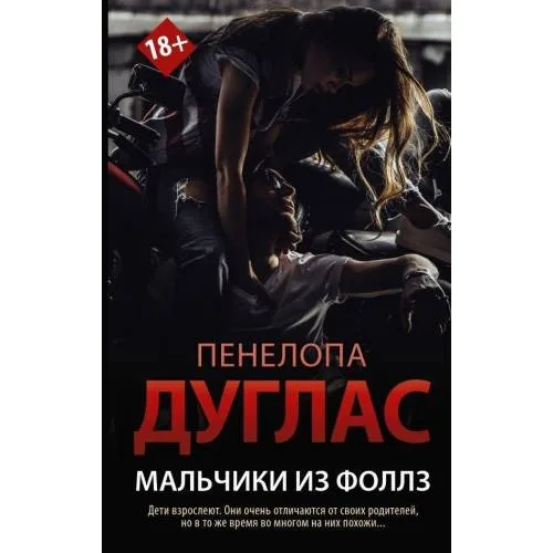 Book cover: Мальчики из Фоллз