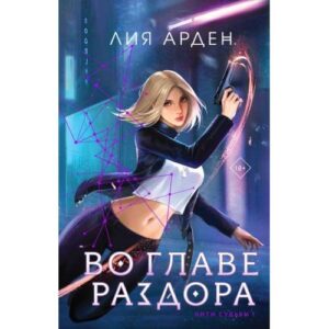 Во главе раздора (Нити судьбы, том 1)